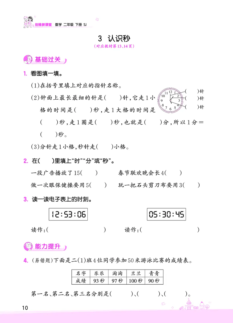 第2单元时、分、秒_二年级数学下册（苏教版）_第四套_单元测试_赠送王朝霞创维同步优化训练(苏教版)