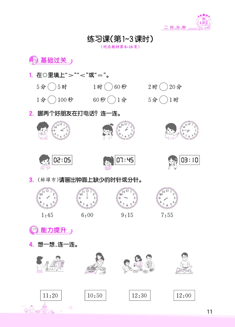 第2单元时、分、秒_二年级数学下册（苏教版）_第四套_单元测试_赠送王朝霞创维同步优化训练(苏教版)