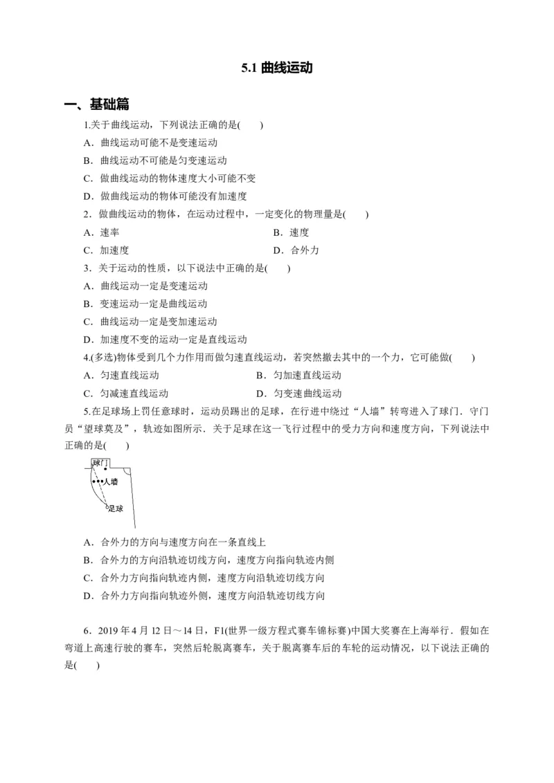 5.1曲线运动第一课时练习（原稿版）_高中九科知识点归纳。_人教版高中Word电子版试卷练习试题知识点全科_高中物理试卷习题_物理必修_必修2_人教版物理必修二同步练习（053份）