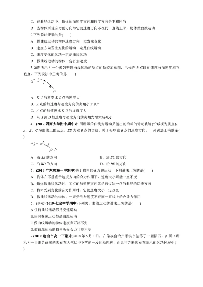 5.1曲线运动第一课时练习（原稿版）_高中九科知识点归纳。_人教版高中Word电子版试卷练习试题知识点全科_高中物理试卷习题_物理必修_必修2_人教版物理必修二同步练习（053份）