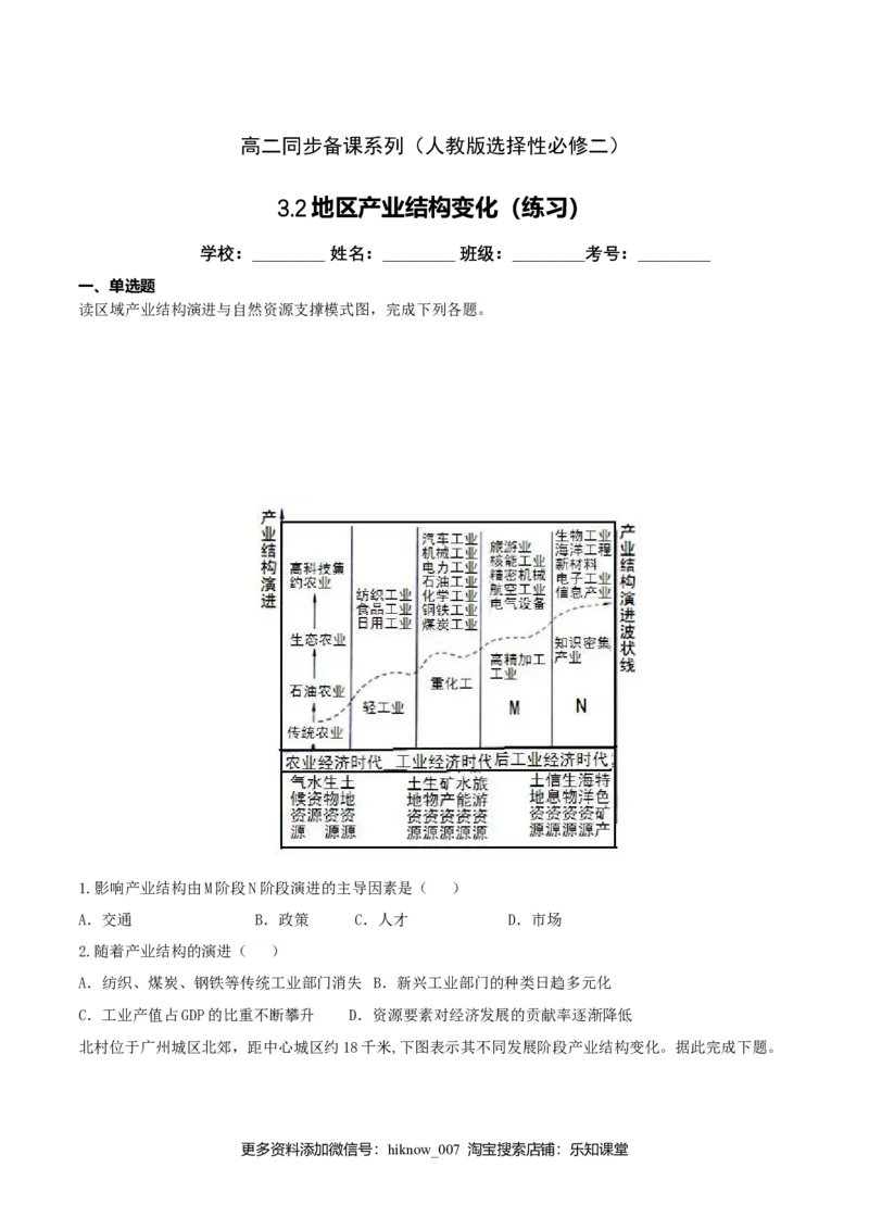 3.2地区产业结构变化（练习）（原卷版）_高中九科知识点归纳。_人教版高中Word电子版试卷练习试题知识点全科_高中地理试卷习题_地理选修_选修2_人教版地理选修二同步练习（032份）