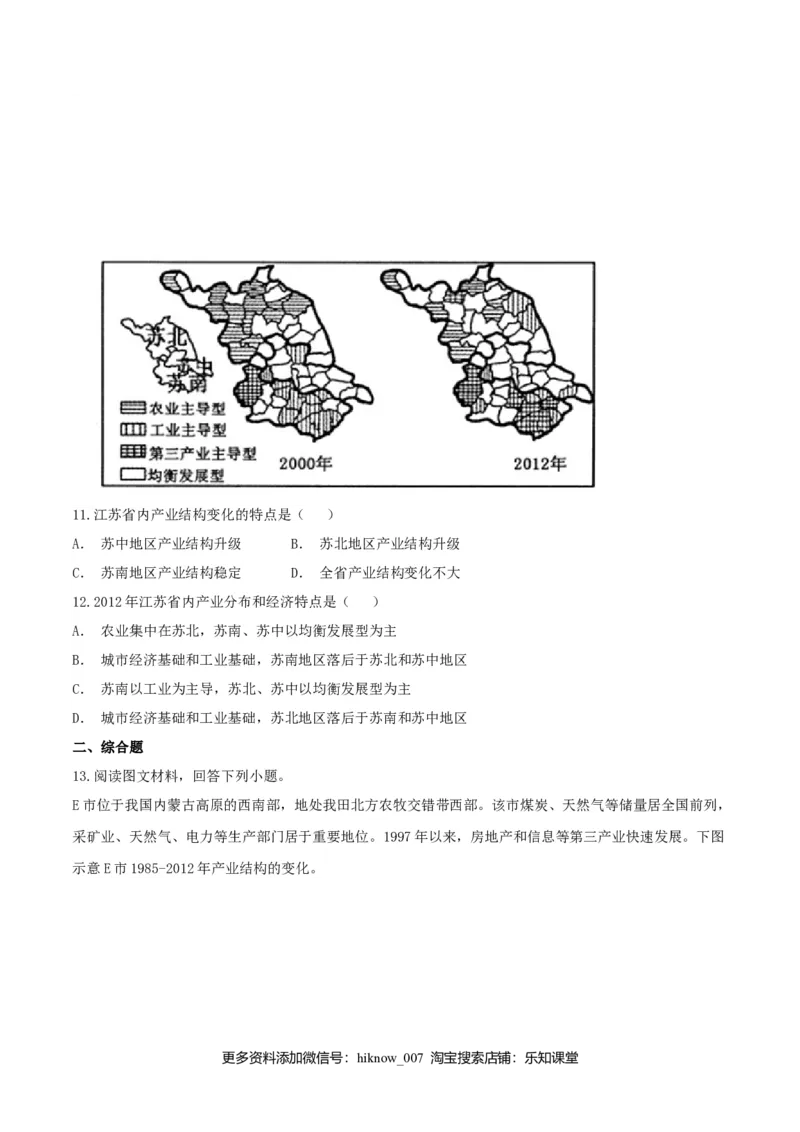 3.2地区产业结构变化（练习）（原卷版）_高中九科知识点归纳。_人教版高中Word电子版试卷练习试题知识点全科_高中地理试卷习题_地理选修_选修2_人教版地理选修二同步练习（032份）