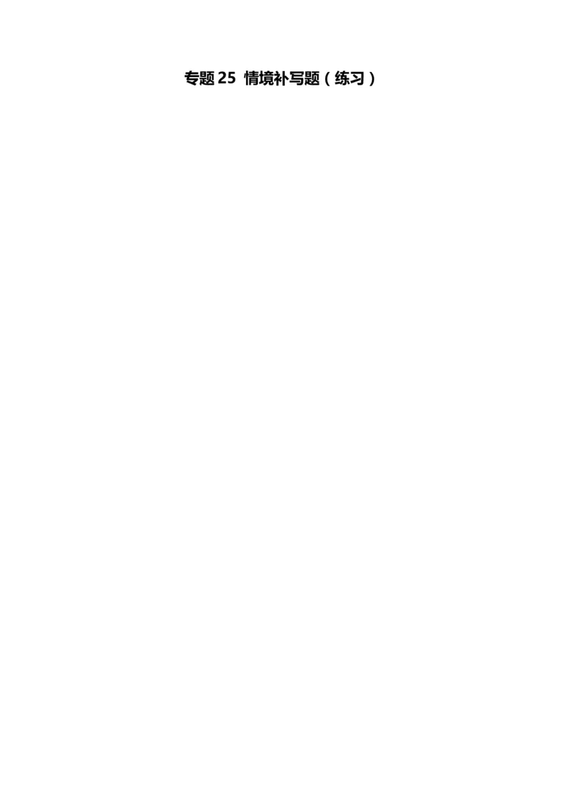 专题25情境补写题（练习）（解析版）_01高考语文_52025年新高考资料_二轮复习_上好课2025年高考语文二轮复习讲练测（新高考通用）3379498