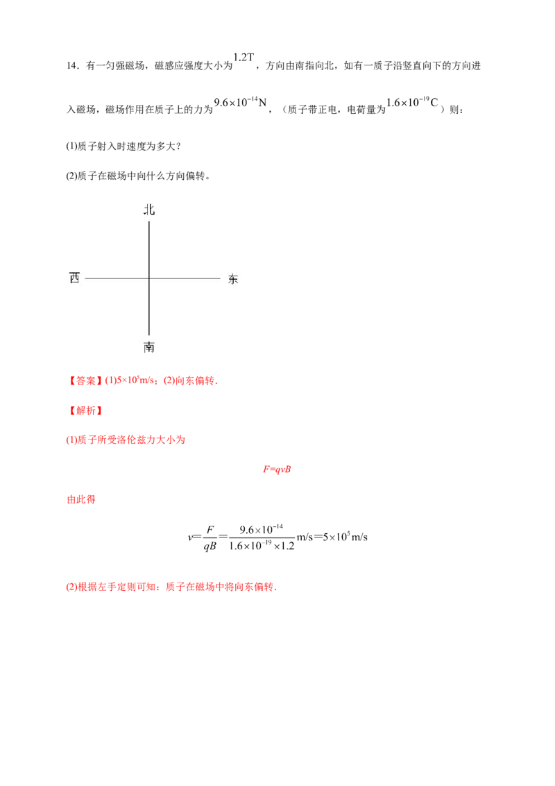 1.2磁场对运动电荷的作用力（同步练习）（解析版）_高中九科知识点归纳。_人教版高中Word电子版试卷练习试题知识点全科_高中物理试卷习题_物理选修_选修2_同步练习（第二套）