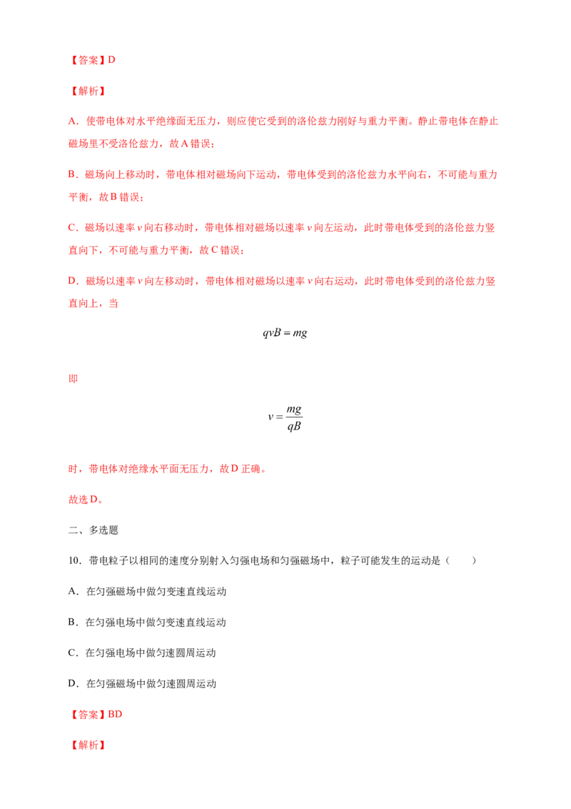 1.2磁场对运动电荷的作用力（同步练习）（解析版）_高中九科知识点归纳。_人教版高中Word电子版试卷练习试题知识点全科_高中物理试卷习题_物理选修_选修2_同步练习（第二套）