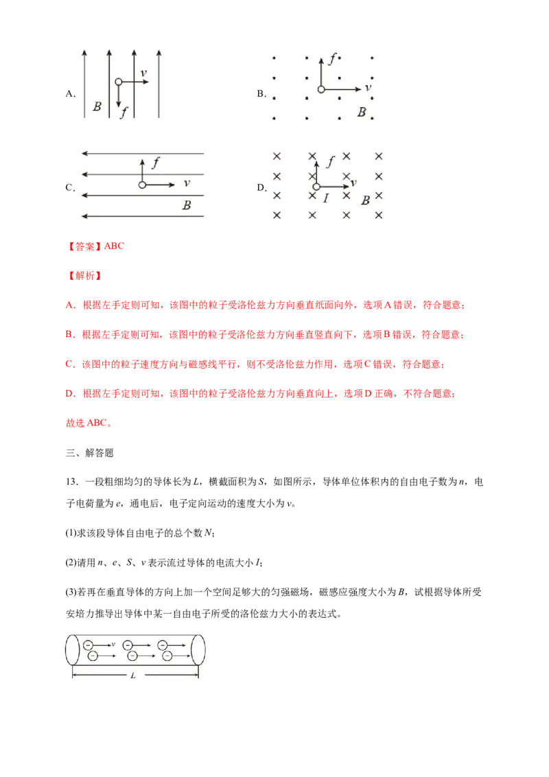 1.2磁场对运动电荷的作用力（同步练习）（解析版）_高中九科知识点归纳。_人教版高中Word电子版试卷练习试题知识点全科_高中物理试卷习题_物理选修_选修2_同步练习（第二套）