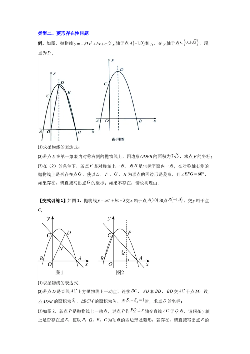 专题08二次函数中特殊四边形存在性问题的四种考法（学生版）（人教版）_初中数学_九年级数学上册（人教版）_压轴题攻略-V9_2024版
