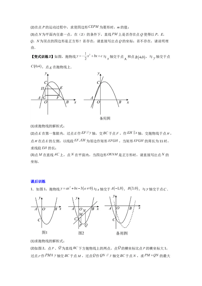 专题08二次函数中特殊四边形存在性问题的四种考法（学生版）（人教版）_初中数学_九年级数学上册（人教版）_压轴题攻略-V9_2024版