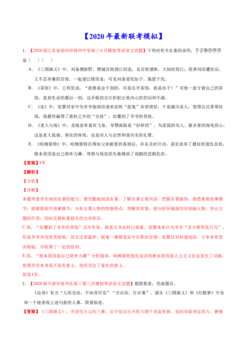 专题14名著阅读-2020年高考真题和模拟题语文分类训练（教师版含解析）_01高考语文_22022年新高考资料_2022年一轮复习各版本_赠2020年高考真题和模拟题语文分类训练