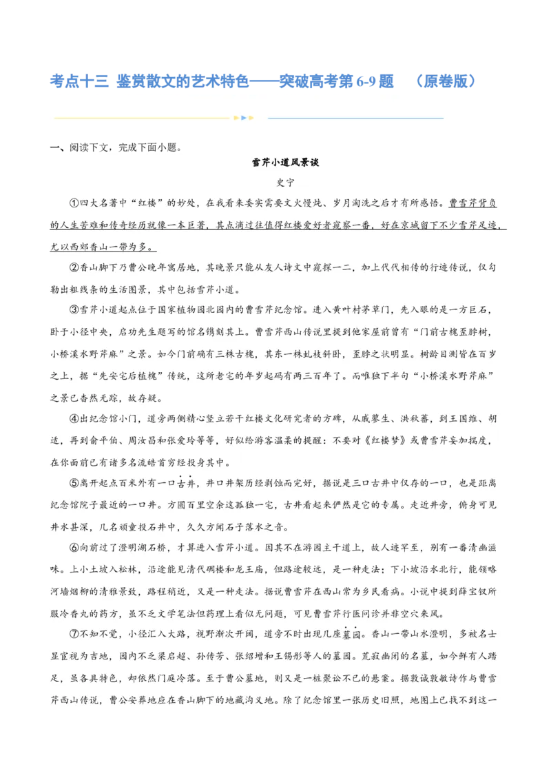 专题13鉴赏散文的表达技巧（练习）-2024年高考语文二轮复习讲练测（新教材新高考）(原卷版)_01高考语文_新高考复习资料_2024年新高考资料_二轮复习资料_配套练习