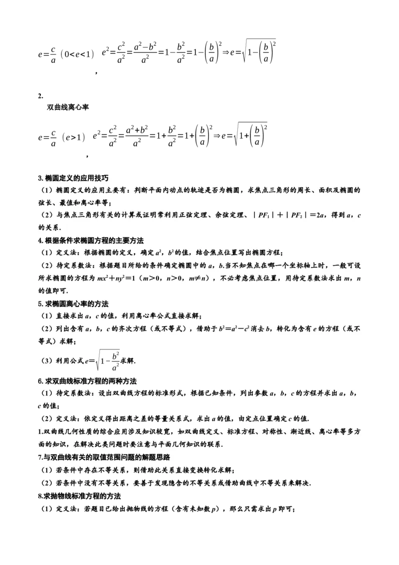 押北京卷第8题圆锥曲线（原卷版）_2.2025数学总复习_2024年新高考资料_5.2024三轮冲刺_备战2024年高考数学临考题号押题（北京专用）322768321