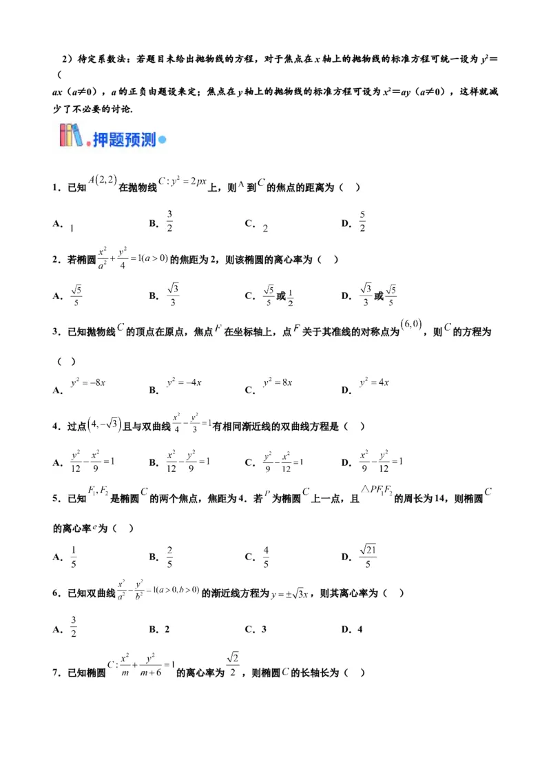 押北京卷第8题圆锥曲线（原卷版）_2.2025数学总复习_2024年新高考资料_5.2024三轮冲刺_备战2024年高考数学临考题号押题（北京专用）322768321