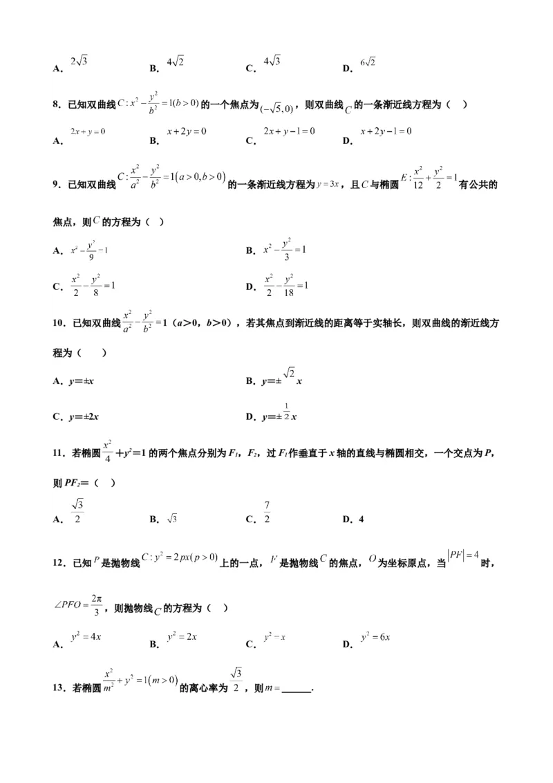 押北京卷第8题圆锥曲线（原卷版）_2.2025数学总复习_2024年新高考资料_5.2024三轮冲刺_备战2024年高考数学临考题号押题（北京专用）322768321