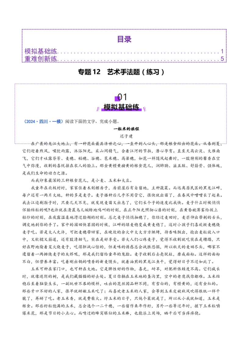 专题12艺术手法题（练习）（原卷版）_01高考语文_52025年新高考资料_二轮复习_01高考语文等多个文件_上好课2025年高考语文二轮复习讲练测（新高考通用）