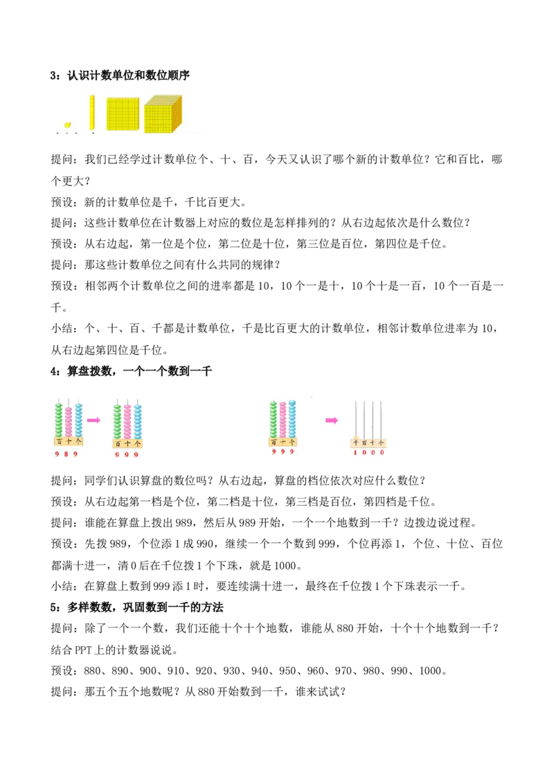 第五单元第1课时认识一千（教学设计）（新教材）_二年级数学下册（苏教版）_第四套_教学设计_新课标资料（看这里面）