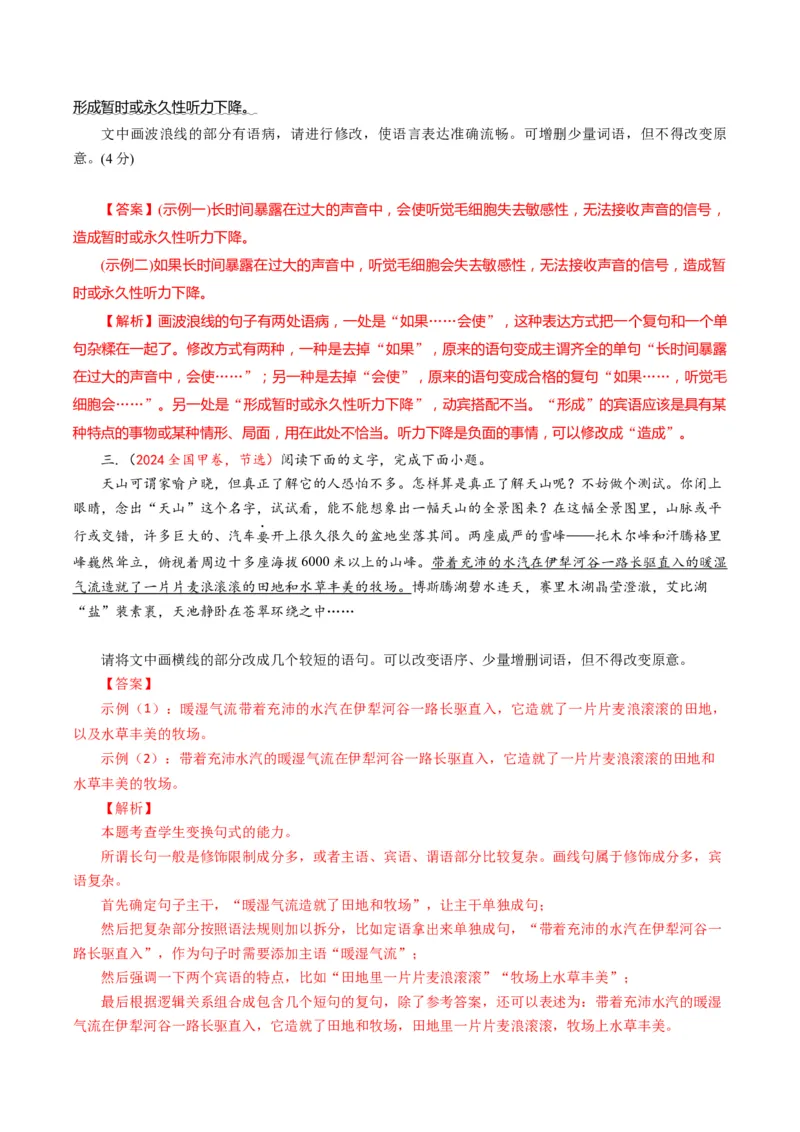 专题08病句和句式类语言运用题型分类（解析版）_01高考语文_52025年新高考资料_二轮复习_2025年高考语文二轮热点题型归纳与变式演练（新高考通用）339798018_题型突破