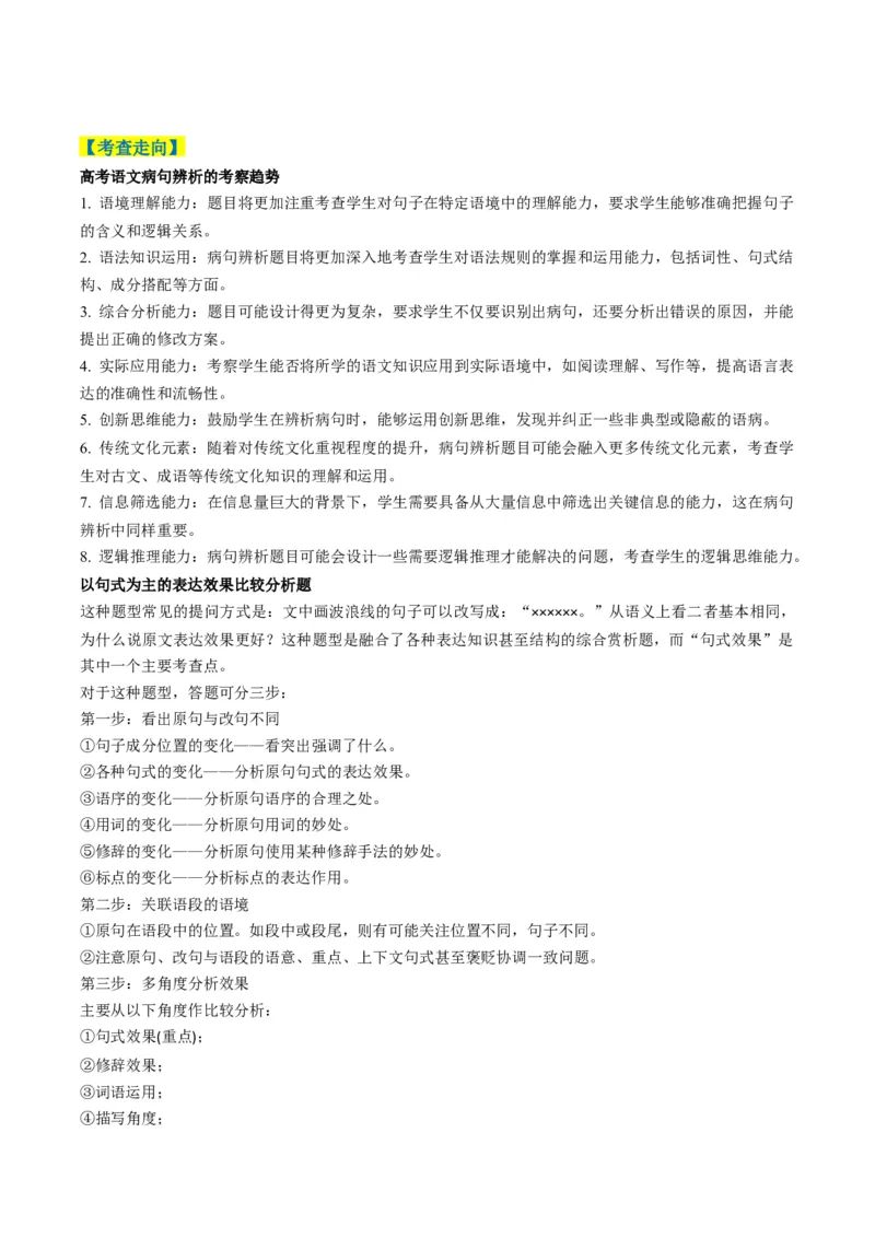 专题08病句和句式类语言运用题型分类（解析版）_01高考语文_52025年新高考资料_二轮复习_2025年高考语文二轮热点题型归纳与变式演练（新高考通用）339798018_题型突破