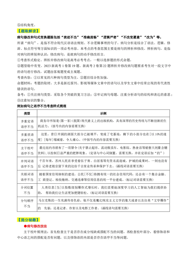 专题08病句和句式类语言运用题型分类（解析版）_01高考语文_52025年新高考资料_二轮复习_2025年高考语文二轮热点题型归纳与变式演练（新高考通用）339798018_题型突破