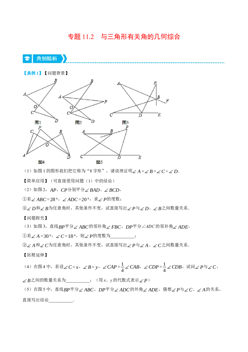 专题11.2与三角形有关角的几何综合（压轴题专项讲练）（人教版）（学生版）_初中数学_八年级数学上册（人教版）_压轴题专项-V5_2024版