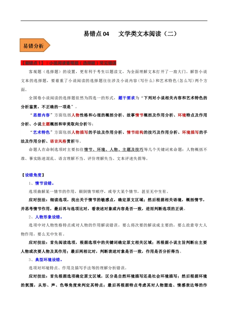 易错点04文学类文本阅读（二）-备战2023年高考语文考试易错题（全国通用）（解析版）_01高考语文_6赠通用版（老高考）复习资料_专项复习