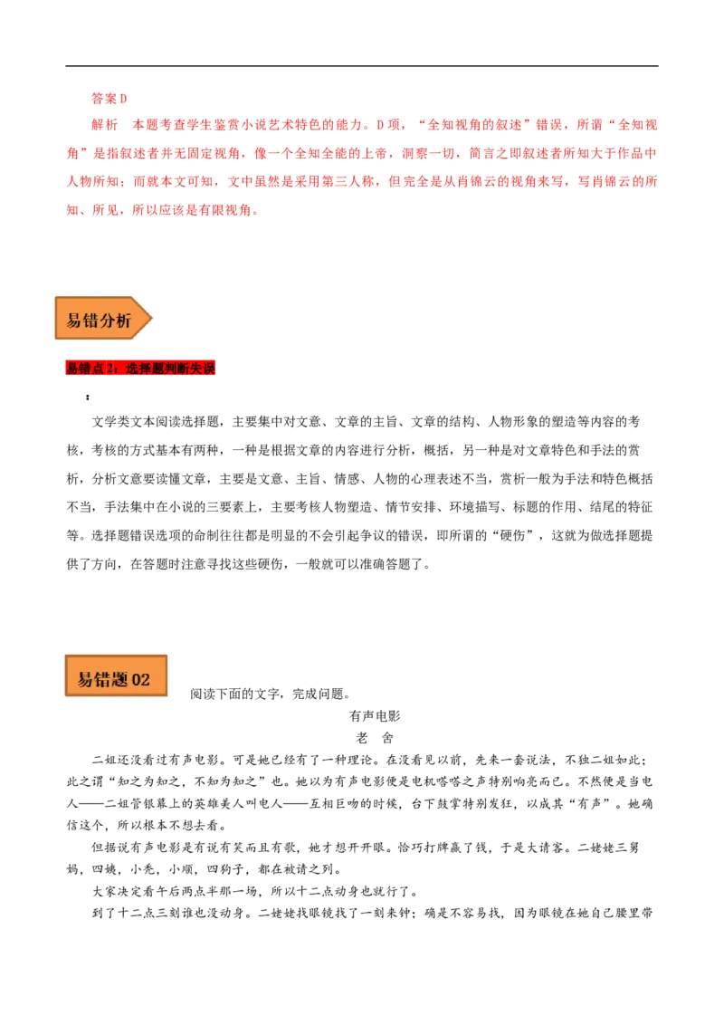 易错点04文学类文本阅读（二）-备战2023年高考语文考试易错题（全国通用）（解析版）_01高考语文_6赠通用版（老高考）复习资料_专项复习