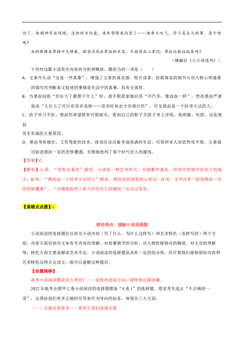 易错点04文学类文本阅读（二）-备战2023年高考语文考试易错题（全国通用）（解析版）_01高考语文_6赠通用版（老高考）复习资料_专项复习