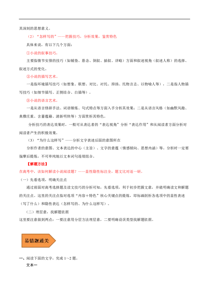 易错点04文学类文本阅读（二）-备战2023年高考语文考试易错题（全国通用）（解析版）_01高考语文_6赠通用版（老高考）复习资料_专项复习