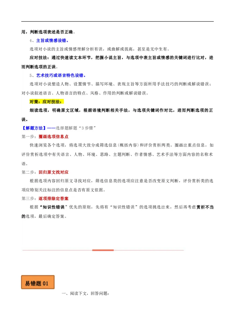 易错点04文学类文本阅读（二）-备战2023年高考语文考试易错题（全国通用）（解析版）_01高考语文_6赠通用版（老高考）复习资料_专项复习