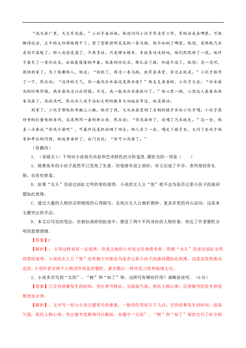 易错点04文学类文本阅读（二）-备战2023年高考语文考试易错题（全国通用）（解析版）_01高考语文_6赠通用版（老高考）复习资料_专项复习