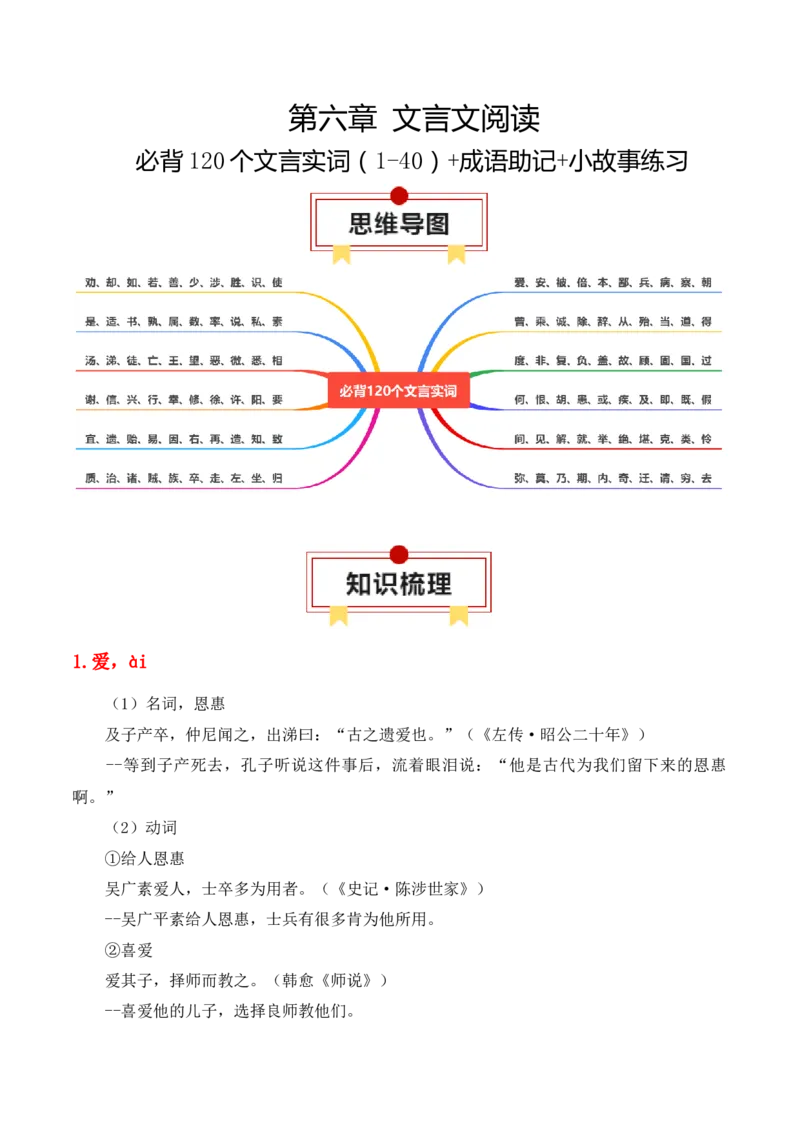 专题06：必背120个文言实词（1-40）+成语助记+小故事练习（解析版）-上好课2025年高考语文一轮复习知识清单_01高考语文_5.22025年新高考资料_2025年高考语文一轮复习知识清单