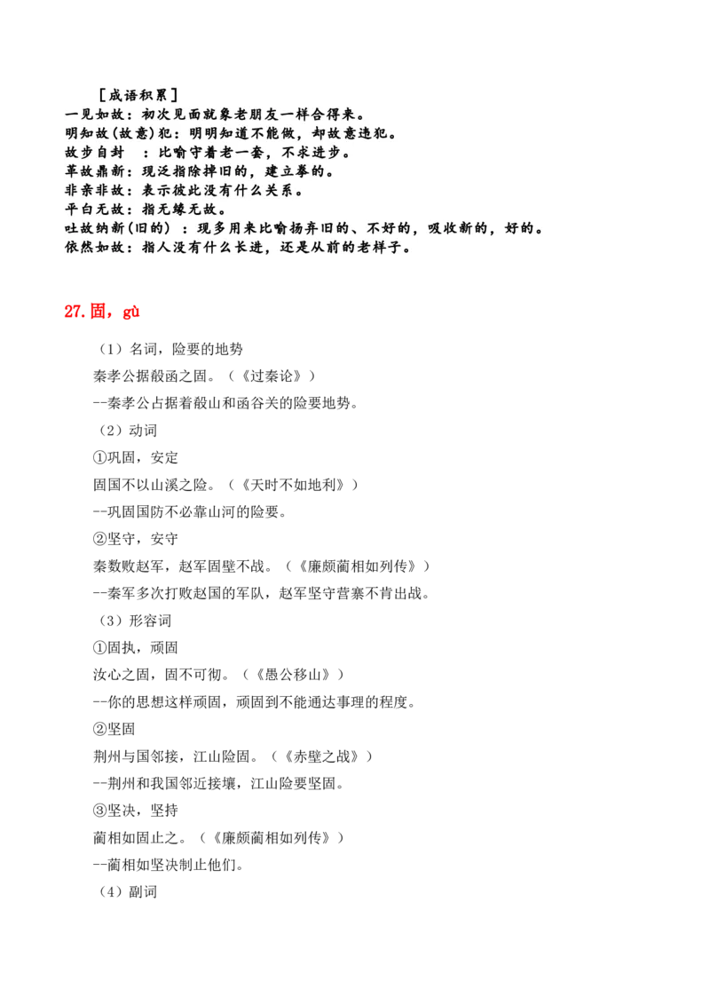 专题06：必背120个文言实词（1-40）+成语助记+小故事练习（解析版）-上好课2025年高考语文一轮复习知识清单_01高考语文_5.22025年新高考资料_2025年高考语文一轮复习知识清单