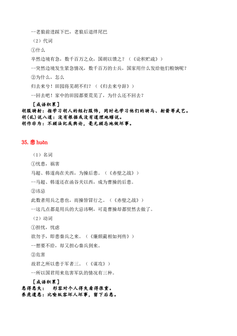 专题06：必背120个文言实词（1-40）+成语助记+小故事练习（解析版）-上好课2025年高考语文一轮复习知识清单_01高考语文_5.22025年新高考资料_2025年高考语文一轮复习知识清单