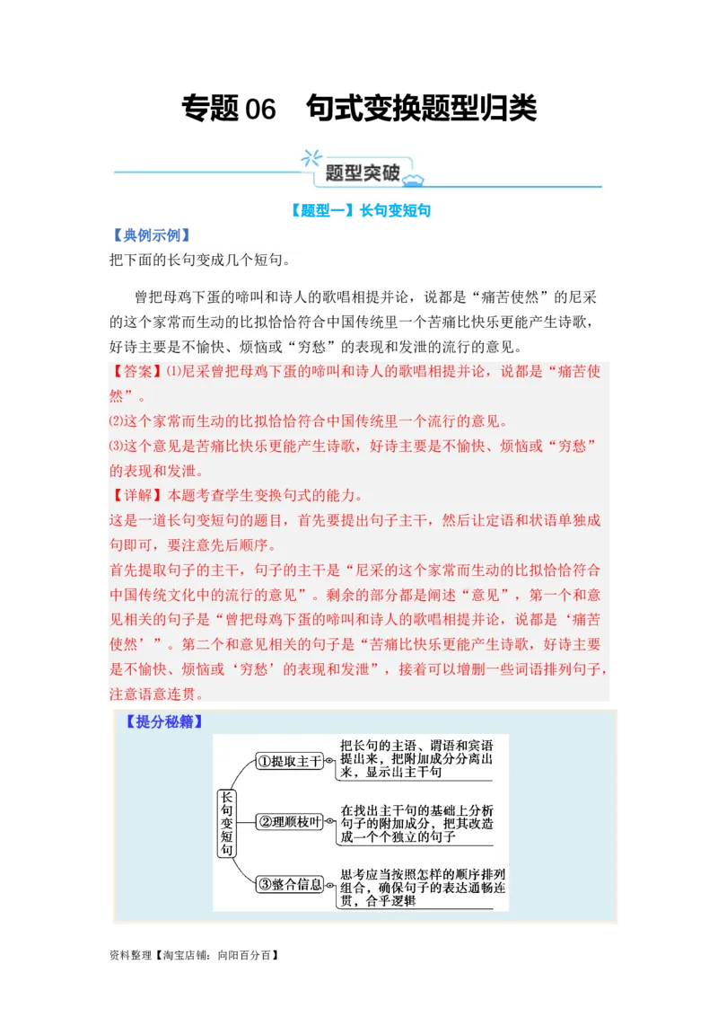专题06句式变换题型归类-2024年高考语文二轮热点题型归纳与变式演练（新高考专用）（解析版）_01高考语文_新高考复习资料_2024年新高考资料_二轮复习资料_教师版（含答案解析）