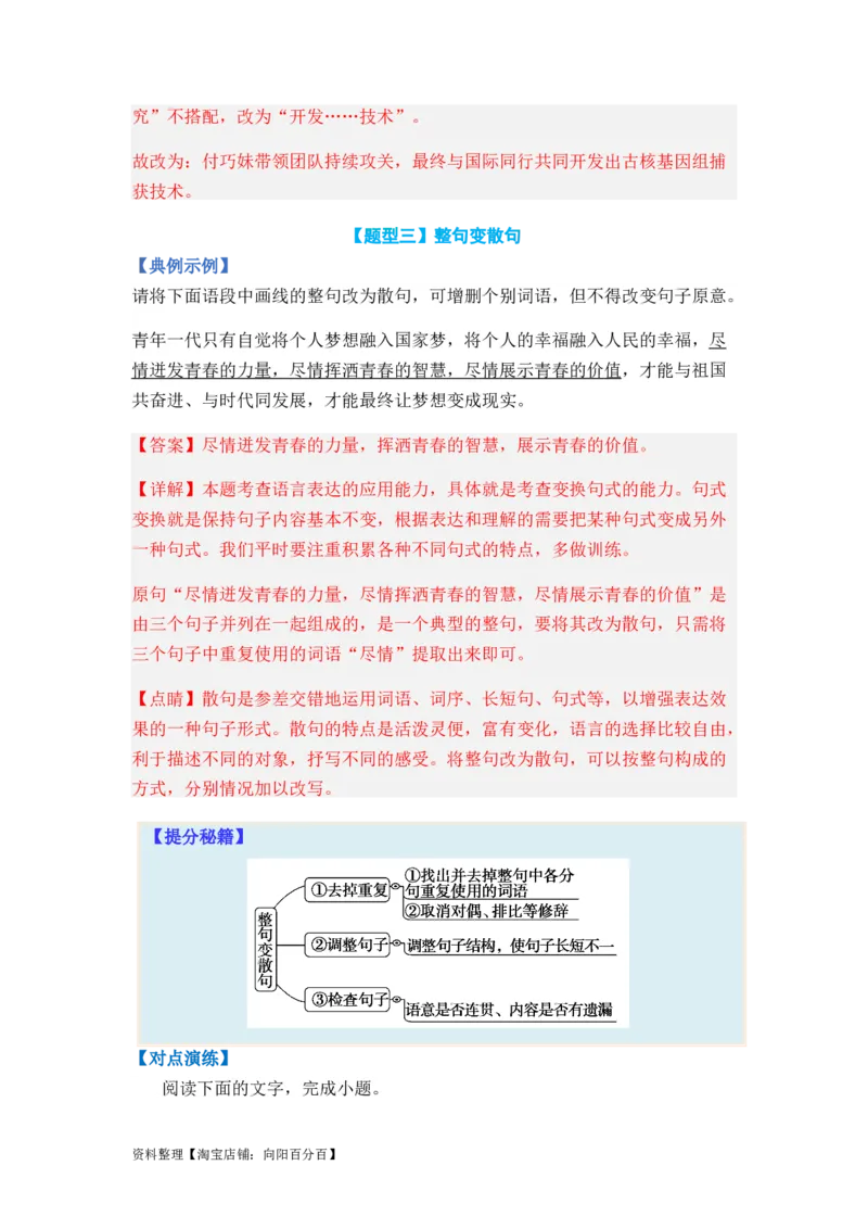 专题06句式变换题型归类-2024年高考语文二轮热点题型归纳与变式演练（新高考专用）（解析版）_01高考语文_新高考复习资料_2024年新高考资料_二轮复习资料_教师版（含答案解析）