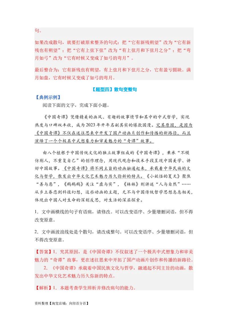 专题06句式变换题型归类-2024年高考语文二轮热点题型归纳与变式演练（新高考专用）（解析版）_01高考语文_新高考复习资料_2024年新高考资料_二轮复习资料_教师版（含答案解析）