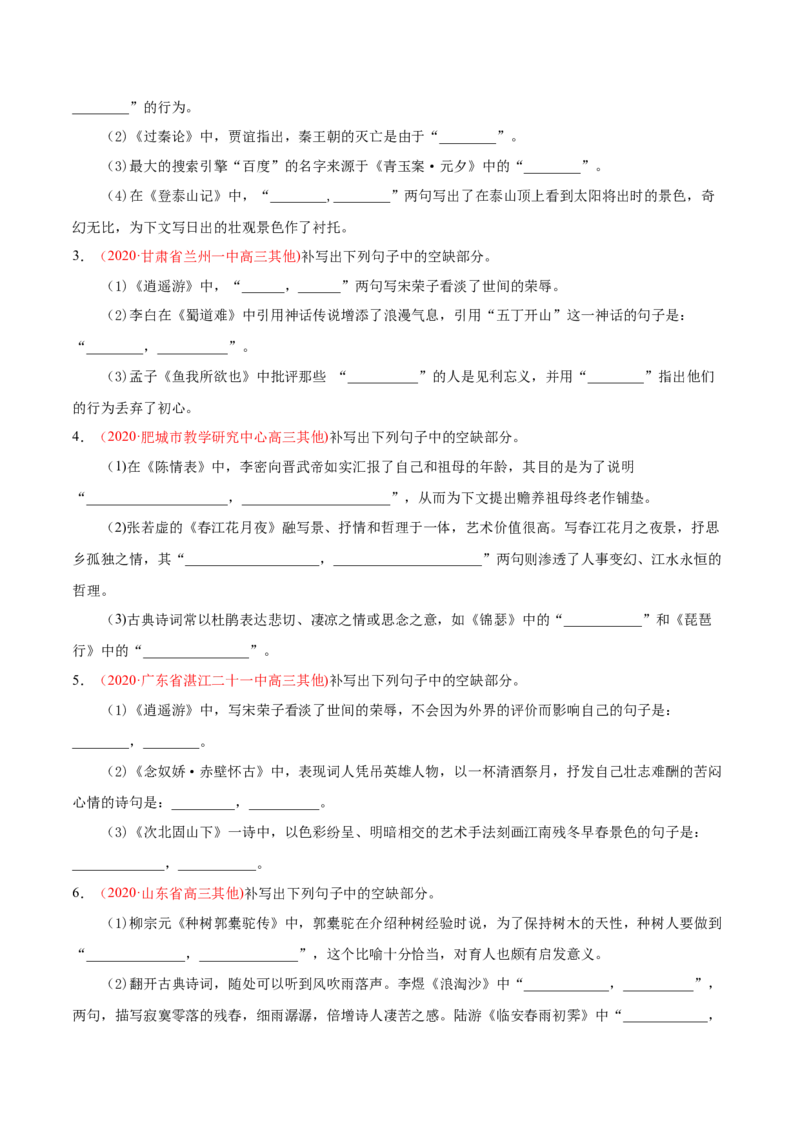 专题06名句默写-2020年高考真题和模拟题语文分类训练（学生版）_01高考语文_22022年新高考资料_2022年一轮复习各版本_1.2022年高考语文一轮复习通用版