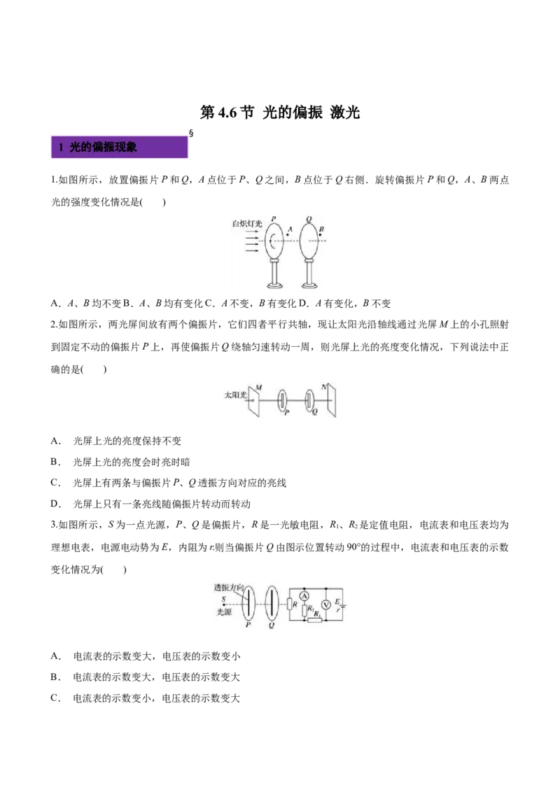 4.6光的偏振激光-2022-2023学年高二物理课后练（人教版2019）（原卷版）_高中九科知识点归纳。_人教版高中Word电子版试卷练习试题知识点全科_高中物理试卷习题_物理选修_选修1