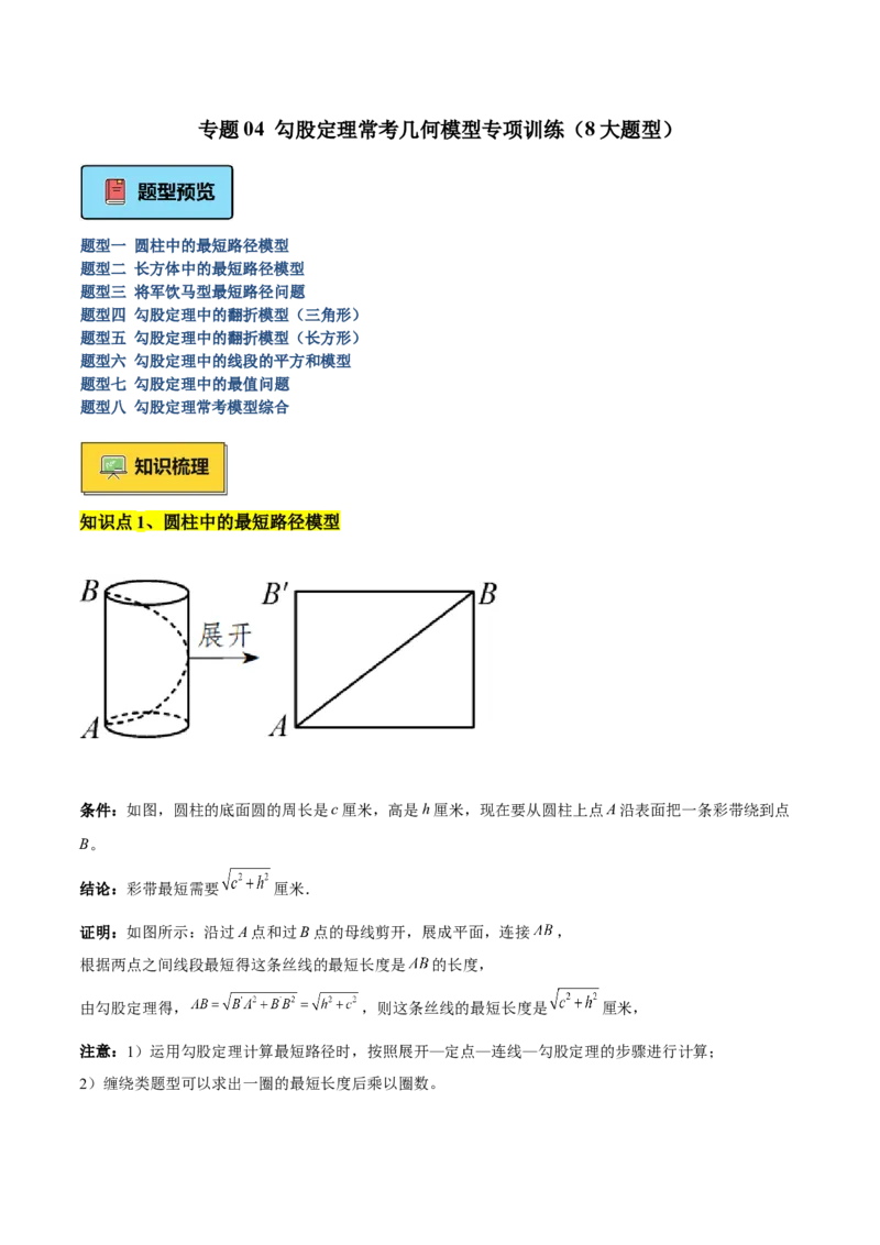 专题06勾股定理常考几何模型专训（8大题型）（教师版）_初中数学_八年级数学下册（人教版）_重难点专题提升-V7_2025版