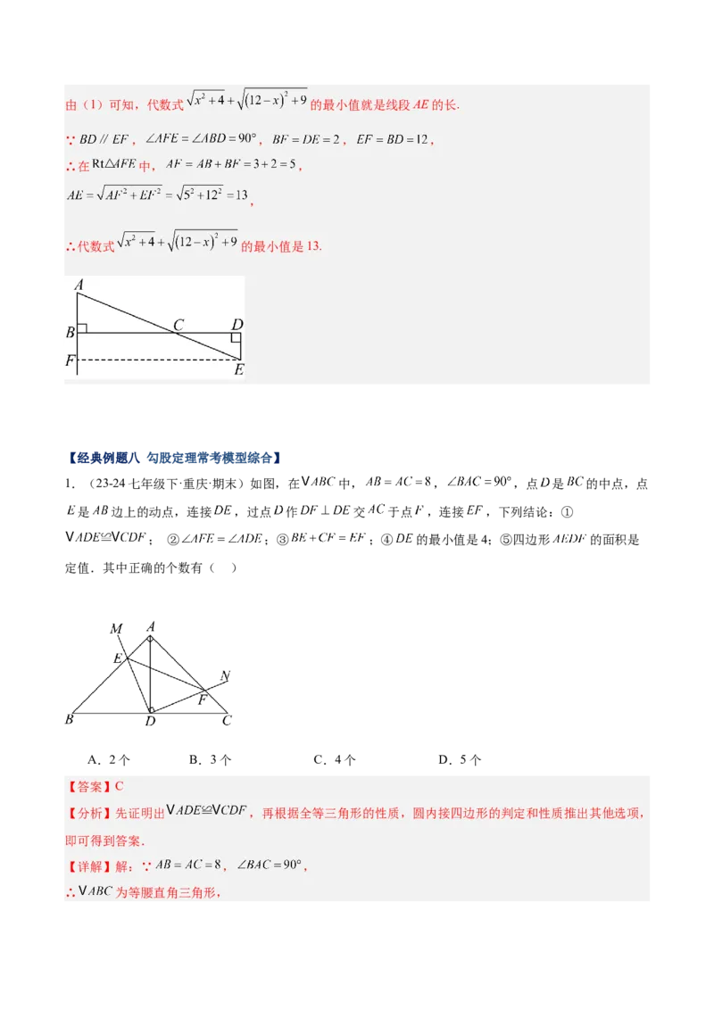 专题06勾股定理常考几何模型专训（8大题型）（教师版）_初中数学_八年级数学下册（人教版）_重难点专题提升-V7_2025版