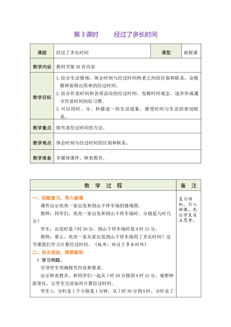 第3课时经过了多长时间_二年级数学下册（苏教版）_第五套_03全册教案_时间有多长