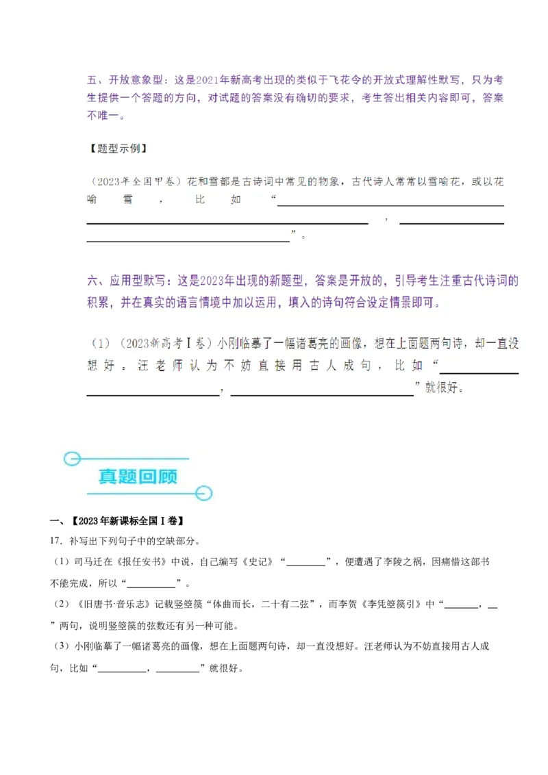 押新高考卷17题（古诗默写）（原卷版）-备战2024年高考语文临考题号押题（新高考通用）(1)_1.2025语文总复习_2024年新高考资料_5.2024三轮冲刺