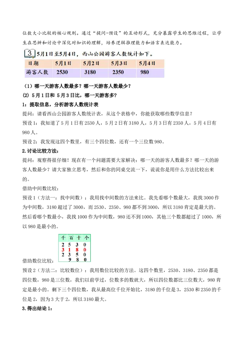 第五单元第3课时四位数的大小比较（教学设计）（新教材）_二年级数学下册（苏教版）_第四套_教学设计_新课标资料（看这里面）