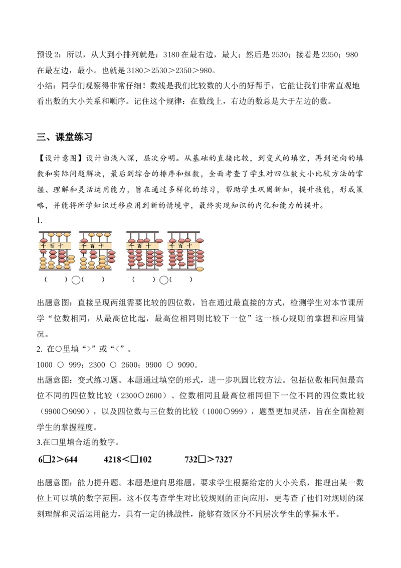 第五单元第3课时四位数的大小比较（教学设计）（新教材）_二年级数学下册（苏教版）_第四套_教学设计_新课标资料（看这里面）
