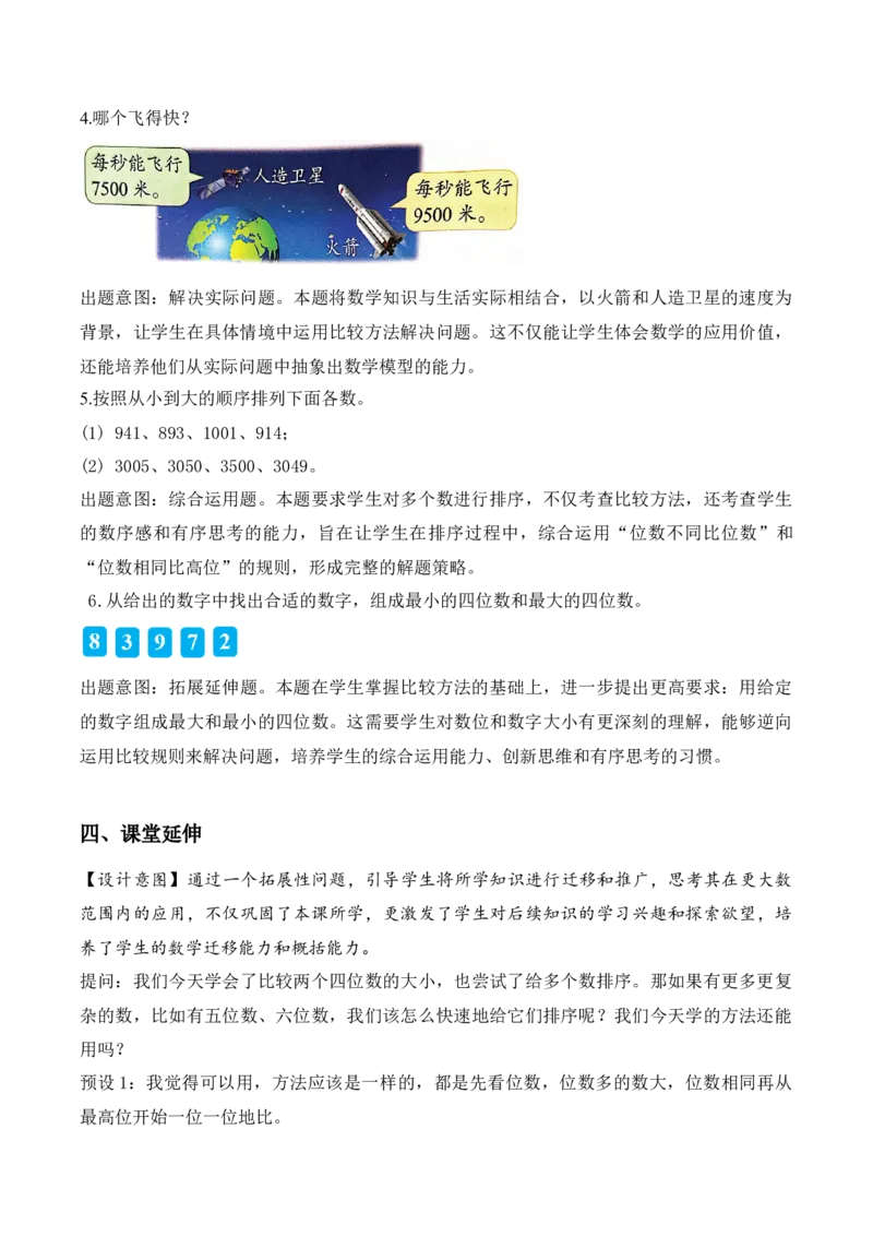 第五单元第3课时四位数的大小比较（教学设计）（新教材）_二年级数学下册（苏教版）_第四套_教学设计_新课标资料（看这里面）