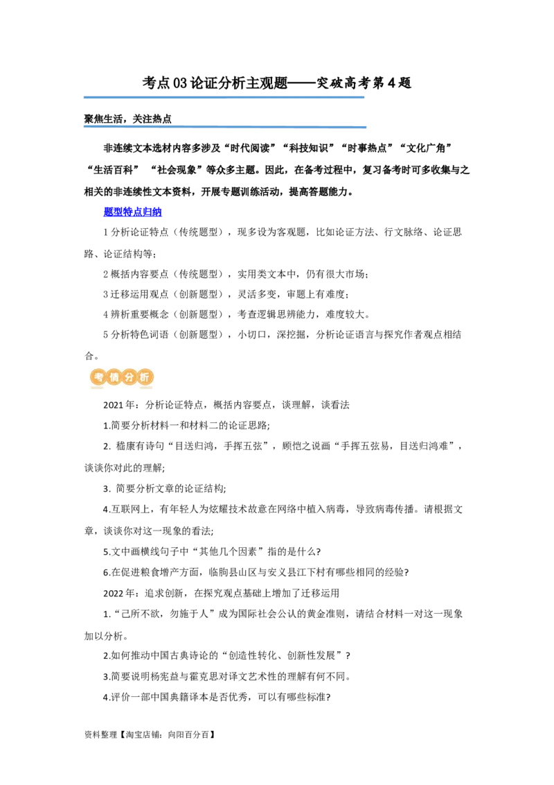 专题03论证分析主观题（讲义）（解析版）-2024年高考语文二轮复习讲练测（新教材新高考）_01高考语文_新高考复习资料_2024年新高考资料_二轮复习资料_配套讲义_教师版（含答案解析）