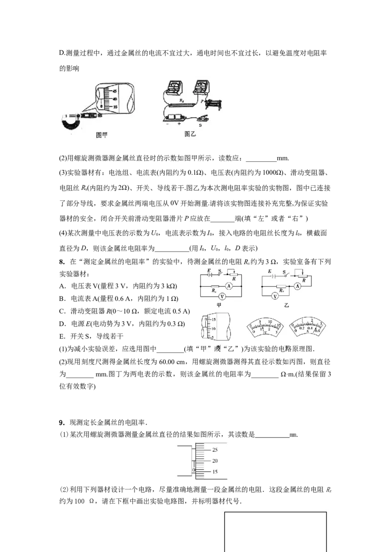 专题8：测定金属的电阻率(1)期末专项汇编-高中物理人教版必修三（2019版）_高中九科知识点归纳。_人教版高中Word电子版试卷练习试题知识点全科_高中物理试卷习题_物理必修_必修3