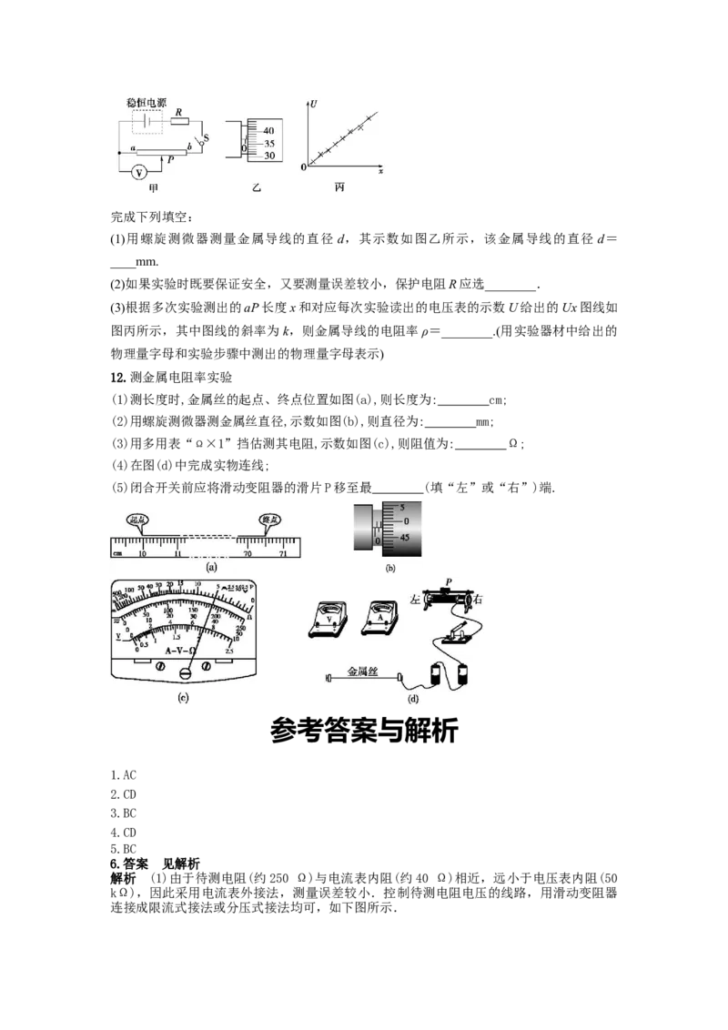 专题8：测定金属的电阻率(1)期末专项汇编-高中物理人教版必修三（2019版）_高中九科知识点归纳。_人教版高中Word电子版试卷练习试题知识点全科_高中物理试卷习题_物理必修_必修3