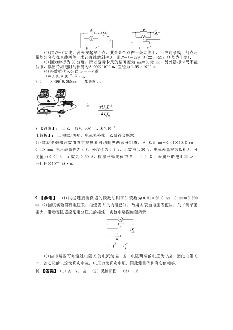 专题8：测定金属的电阻率(1)期末专项汇编-高中物理人教版必修三（2019版）_高中九科知识点归纳。_人教版高中Word电子版试卷练习试题知识点全科_高中物理试卷习题_物理必修_必修3
