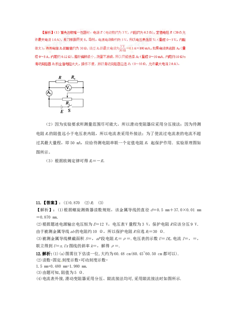 专题8：测定金属的电阻率(1)期末专项汇编-高中物理人教版必修三（2019版）_高中九科知识点归纳。_人教版高中Word电子版试卷练习试题知识点全科_高中物理试卷习题_物理必修_必修3