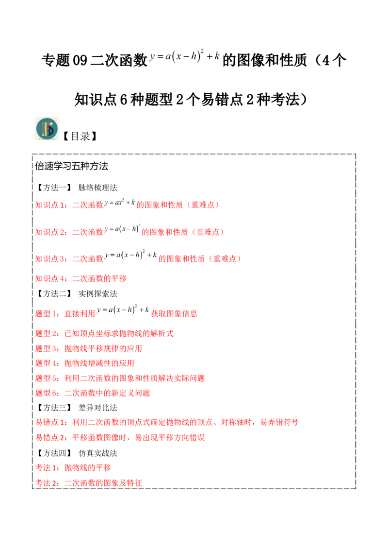 专题09二次函数y=a（x-h)2+k(a&ne;0)的图像和性质（4个知识点6种题型2个易错点2种考法）（学生版）_初中数学_九年级数学上册（人教版）_常见题型通关讲解练-V3_2024版